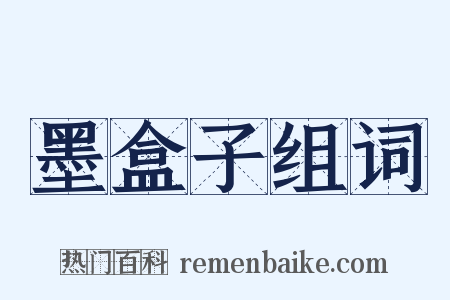 墨盒子组词是什么意思的图片